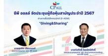 ซีพี ออลล์ จัดประชุมผู้ถือหุ้นสามัญประจำปี 2567