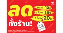 วาโก้ทำถึง!! จัดโปรฯ “วาโก้ลดทั้งร้าน” สูงสุด 20% ชุดชั้นในคอลเลกชันใหม่ๆ มาลดให้จึ้งใจ จัดไปจุกๆ เริ่มวันนี้ – 13 พฤษภาคม 2567 เท่านั้น
