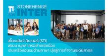 สโตนเฮ้นจ์ อินเตอร์ (STI) พัฒนาบุคลากรอย่างต่อเนื่อง เดินเครื่องอบรมด้านภาษา มุ่งสู่การทำงานระดับสากล