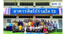 กลุ่มทิสโก้ ส่งมอบอาคาร ทิสโก้ร่วมใจ 13 สร้างรอยยิ้มน้อง ๆ โรงเรียนวัดโนนสะเดา