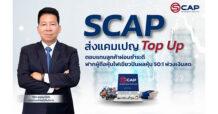 SCAP ส่งแคมเปญ Top Up ตอบแทนลูกค้าผ่อนชำระดี ฟากผู้ถือหุ้นไฟเขียวปันผลหุ้น 50:1 พ่วงเงินสด