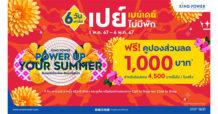 คิง เพาเวอร์ ส่งท้ายความฮอต ยิ่งช้อป ยิ่งได้ลด ตลอดทั้งเดือน