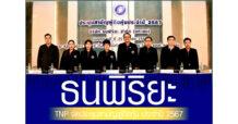 TNP จัดประชุมสามัญผู้ถือหุ้น ประจำปี 2567 มติที่ประชุมผ่านฉลุย จ่ายปันผล 0.045 บาท ย้ำศักยภาพการเติบโต ขยายสาขาต่อเนื่อง