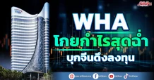 WHA โกยกำไรสุดฉ่ำ ยอดโอนพุ่ง-จ่ออัพราคา