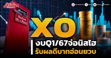 XO งบQ1/67จ่อนิสไฮ รับผลดีบาทอ่อนยวบ