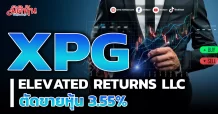 XPG พบ ELEVATED RETURNS LLC ตัดขายหุ้น 3.55%