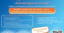 สสว.จัดกิจกรรมชวน SME เข้าสู่ระบบ BDS “Business Development Service” ภายใต้ BDS ณ โรงแรมเดอะ เบอร์เคลีย์ ประตูน้ำ 5 เม.ย.นี้