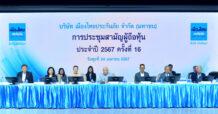 เมืองไทยประกันภัย จัดการประชุมสามัญผู้ถือหุ้น ประจำปี 2567 จ่ายเงินปันผล 5.00 บาทต่อหุ้น