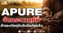 APURE จัดกระบวนทัพ สำรองวัตถุดิบรับมือภัยแล้ง (ข่าวเจาะ)