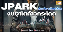 JPARK  ลุ้นคว้างานใหญ่เพียบ งบQ1โตก้าวกระโดด (มิติหุ้น-ข่าวเจาะ)