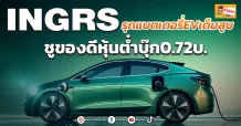 ด่วน!!! (มิติหุ้น-ข่าวเจาะ) 🔥 INGRS🔥 รุกแบตเตอรี่EVเต็มสูบ ชูของดีหุ้นต่ำบุ๊ก0.72บ.