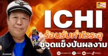 ด่วน!!! (มิติหุ้น-ข่าวเจาะ) 🔥ICHI 🔥 ร้อนรับกำไรระอุ ชูจุดแข็งปันผลงาม