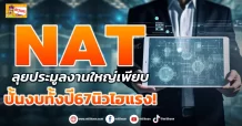 (มิติหุ้น-ข่าวเจาะ) NAT ลุยประมูลงานใหญ่เพียบ ปั้นงบทั้งปี67นิวไฮแรง!