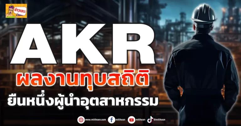 AKR ผลงานทุบสถิติ ยืนหนึ่งผู้นำอุตสาหกรรม (ข่าวเจาะ)