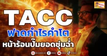 TACC  ฟาดกำไรคำโต หน้าร้อนปั๊มยอดชุ่มฉ่ำ (ข่าวเจาะ)