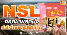 NSL ยอดขายสุดปัง กำไรโตทะลุ400ล้าน (ข่าวเจาะ)