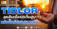 TIDLOR ลุยสินเชื่อรถเต็มสูบ หวังปั้นกำไรโตโดดเด่น (มิติหุ้น-ข่าวเจาะ)