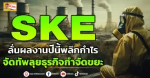 SKE ลั่นผลงานปีนี้พลิกกำไร จัดทัพลุยธุรกิจกำจัดขยะ (ข่าวเจาะ)