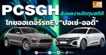 PCSGH  ลุ้นผลงานโตทุบสถิติ โกยออเดอร์รถEV”ปอเช่-ออดี้” (มิติหุ้น-ข่าวเจาะ)