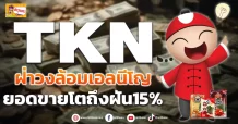 ด่วน!!! (มิติหุ้น-ข่าวเจาะ) 🔥TKN 🔥 ฝ่าวงล้อมเอลนีโญ ยอดขายโตถึงฝัน15%