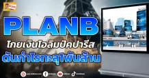 PLANB  โกยเงินโอลิมปิคปารีส ดันกำไรทะลุ1พันล้าน (มิติหุ้น-ข่าวเจาะ)