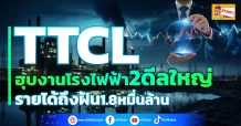 TTCL   ฮุบงานโรงไฟฟ้า 2 ดีลใหญ่  รายได้ถึงฝัน 1.8หมื่นล้าน (ข่าวเจาะ)