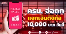 ครม. จ่อถก แจกเงินดิจิทัล 10,000 บาท วันนี้