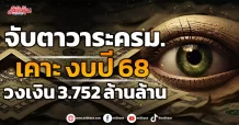 จับตาวาระครม. เคาะ งบปี 68 วงเงิน 3.752 ล้านล้าน