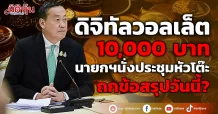 ดิจิทัลวอลเล็ต 10,000 บาท นายกฯนั่งประชุมหัวโต๊ะ ถกข้อสรุปวันนี้?