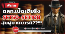 ตลท. เปิดเฮียริ่ง SET50-SET100 อุ้มผู้มากบารมี??!!!
