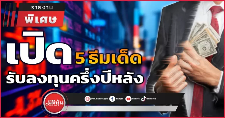 เปิด 5 ธีมเด็ดรับลงทุนหุ้นครึ่งปีหลัง