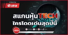 สแกนหุ้น TECH  ใครโดดเด่นสุดปีนี้