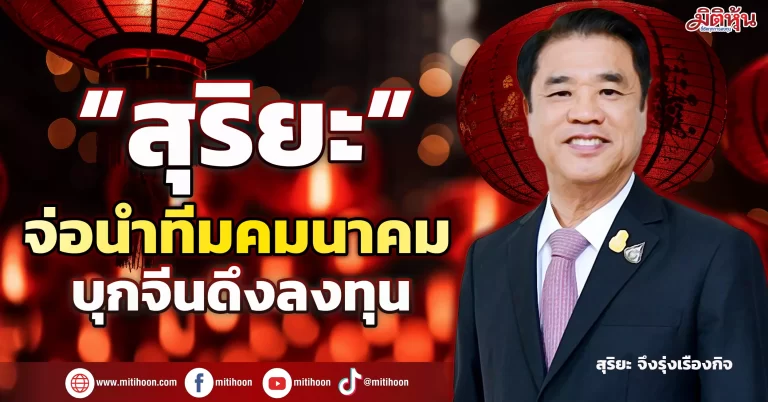 “สุริยะ” จ่อนำทีมคมนาคมบุกจีนดึงลงทุน