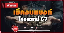 เช็คงบแบงก์ โค้งแรกปี 67