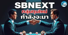 เด็กแนว (เช้า) SBNEXT : กลุ่มทุนใหม่กำลังจะมา