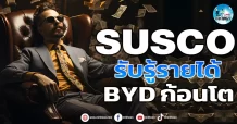 เด็กแนว (เช้า) SUSCO : รับรู้รายได้ BYD ก้อนโต