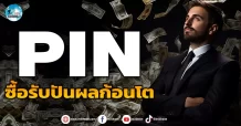 เด็กแนว (เช้า) PIN : ซื้อรับปันผลก้อนโต