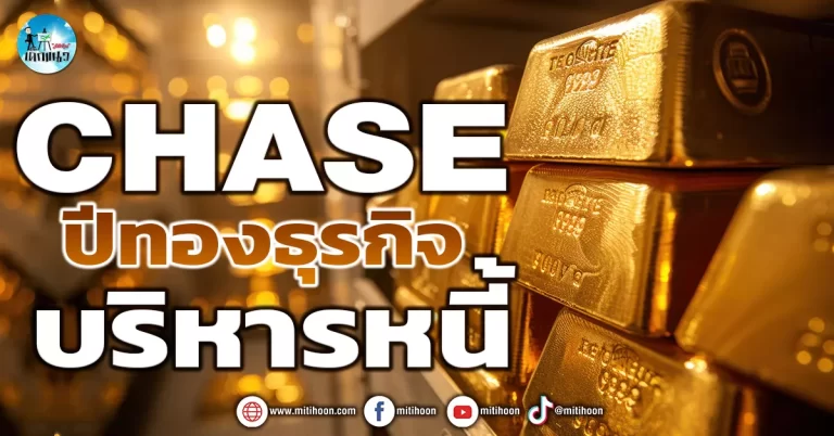 เด็กแนว (เช้า) CHASE : ปีทองธุรกิจบริหารหนี้