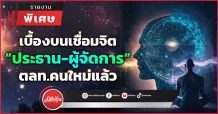 เบื้องบนเชื่อมจิต “ประธาน-ผู้จัดการตลท.” คนใหม่แล้ว