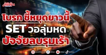 โบรก ชี้หยุดยาวนี้ SETวอลุ่มหด ปัจจัยลบรุมเร้า