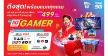 จัดเต็ม! เพื่อเกมเมอร์ตัวจริง ครั้งแรกของไทย กับแพ็กรายเดือน 5G Super Gamer  ทรู5G เปิดเน็ตเลนพิเศษ  ระเบิดความมันส์  เล่นเน็ต ลื่นไหล ไม่แลค    พร้อมรับไอเทมสุดปัง ส่วนลดเติมเกมทุกเดือน