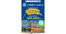 BEM Art Contest ครั้งที่ 1 ประจำปี 2567  “20 ปี Anniversary MRT สายสีน้ำเงิน”