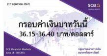 กลุ่มงานตลาดการเงิน ธนาคารไทยพาณิชย์ (SCB Financial Markets) ค่าเงินบาทประจำวันที่ 17 พฤษภาคม 2567