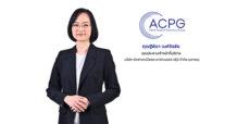 นักลงทุนสถาบัน-รายใหญ่จองซื้อหุ้นกู้ ACPG ล้น  ปิดการขายรวมมูลค่ากว่า 400 ล้าน ตอกย้ำความมั่นใจในศักยภาพธุรกิจ