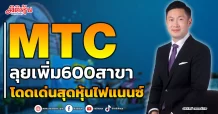 MTC ลุยเพิ่ม600สาขา โดดเด่นสุดหุ้นไฟแนนซ์