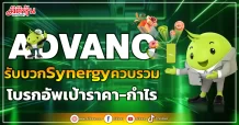 ADVANC  รับบวกSynergyควบรวม  โบรกอัพเป้าราคา-กำไร