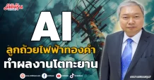 AI  ลูกถ้วยไฟฟ้าทองคำ  ทำผลงานโตทะยาน