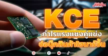 KCE  กำไรแรงแซงคู่แข่ง  จ่อบุ๊กสินค้าไฮมาร์จิ้น