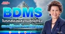 BDMS  โบรกส่องผลงานสุดแกร่ง  ยอดผู้ป่วยต่างชาติมาแรง