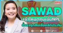 SAWAD  เข้าโหมดคุมเข้มNPL  ตั้งธงรุกสินเชื่อหลักประกัน